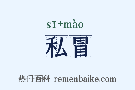 私冒是什么意思的图片